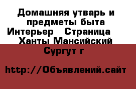 Домашняя утварь и предметы быта Интерьер - Страница 2 . Ханты-Мансийский,Сургут г.